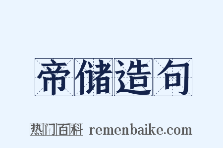 帝储造句是什么意思的图片